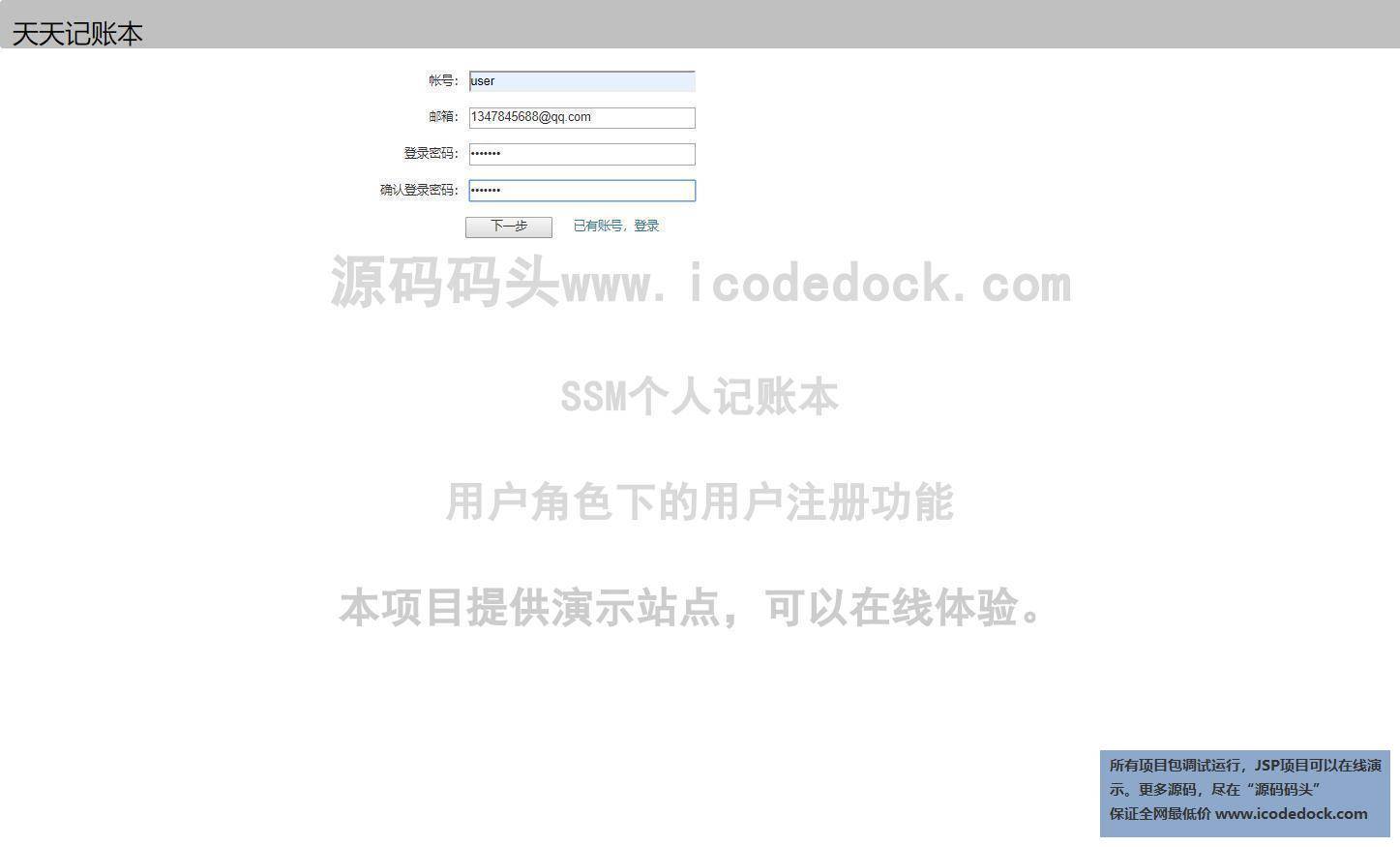 源码码头-SSM个人记账本-用户角色-用户注册